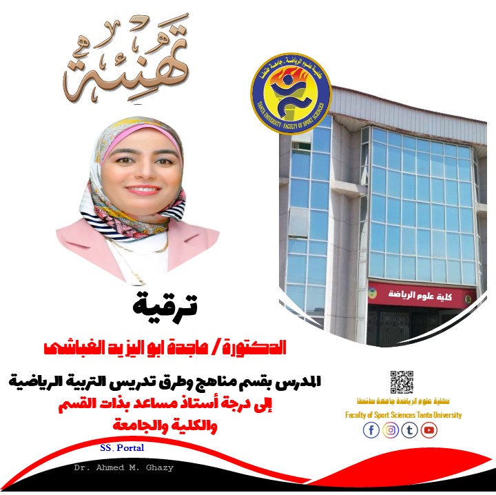ترقية السيدة الدكتورة/ ماجدة ابو اليزيد الغباشى لدرجة أستاذ مساعد